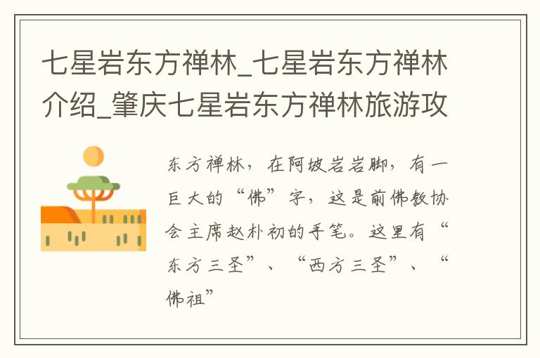 七星岩东方禅林_七星岩东方禅林介绍_肇庆七星岩东方禅林旅游攻略