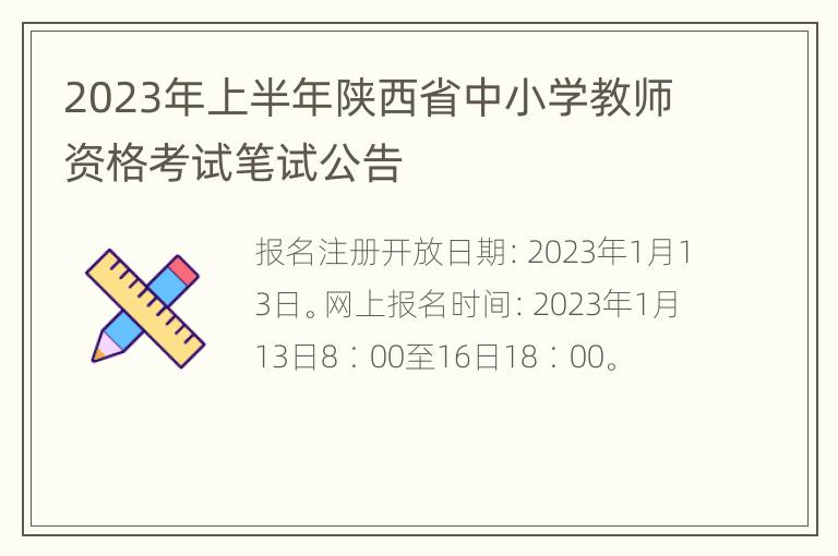 2023年上半年陕西省中小学教师资格考试笔试公告