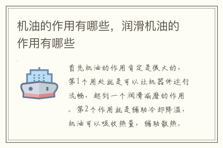 机油的作用有哪些，润滑机油的作用有哪些