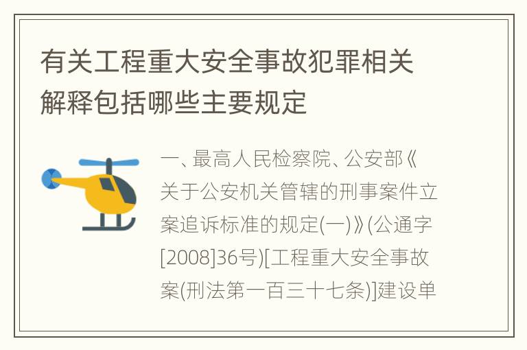 有关工程重大安全事故犯罪相关解释包括哪些主要规定