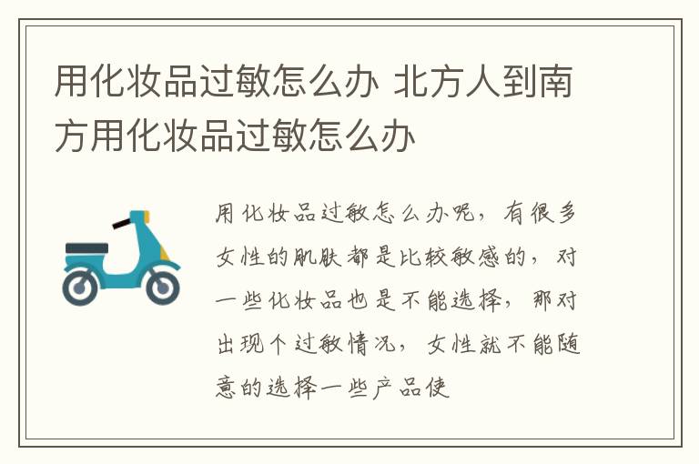 用化妆品过敏怎么办 北方人到南方用化妆品过敏怎么办