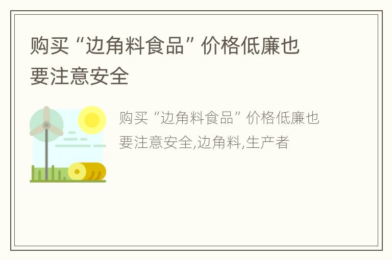 购买“边角料食品”价格低廉也要注意安全