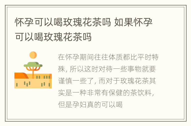 怀孕可以喝玫瑰花茶吗 如果怀孕可以喝玫瑰花茶吗