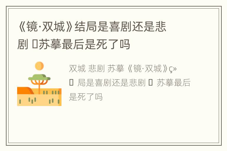 《镜·双城》结局是喜剧还是悲剧 ​苏摹最后是死了吗