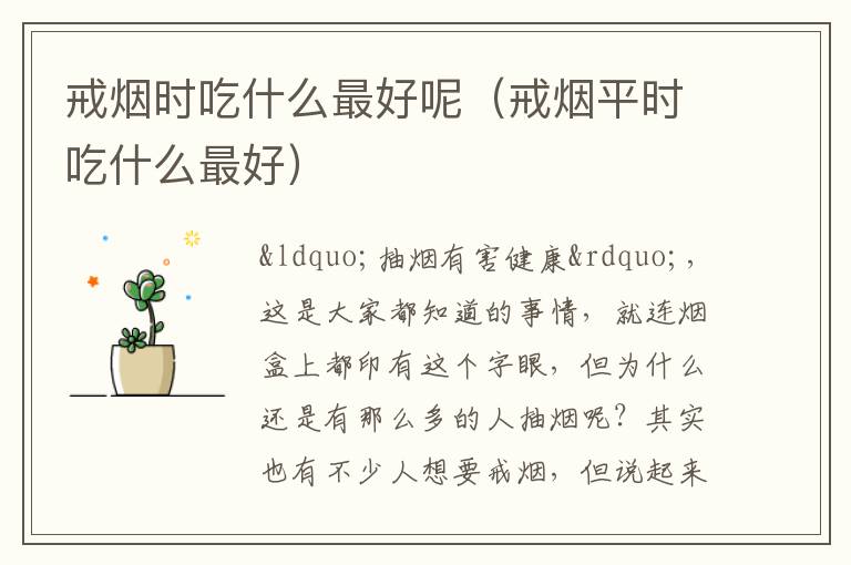 戒烟时吃什么最好呢（戒烟平时吃什么最好）