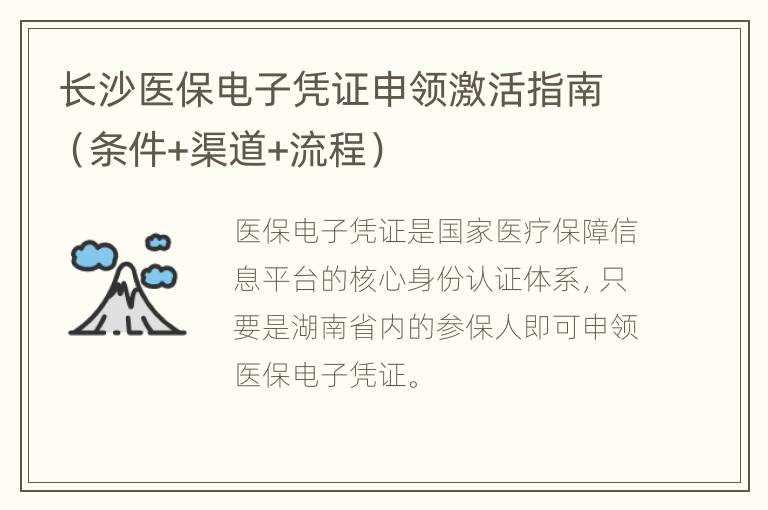 长沙医保电子凭证申领激活指南（条件+渠道+流程）