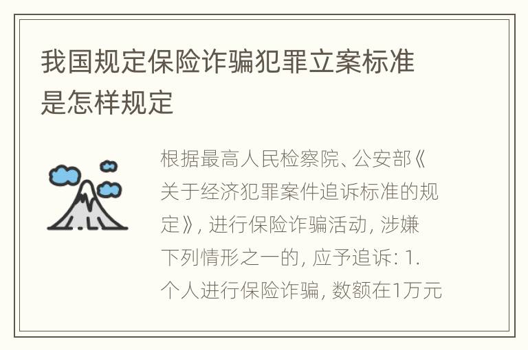 我国规定保险诈骗犯罪立案标准是怎样规定