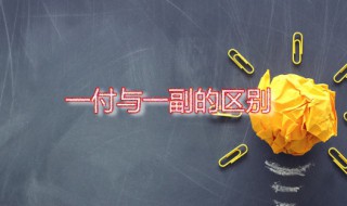 一付与一副的区别 付与副哪个是用来代指成对的东西的