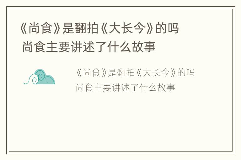 《尚食》是翻拍《大长今》的吗 尚食主要讲述了什么故事