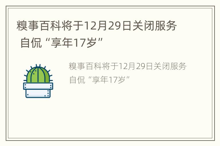 糗事百科将于12月29日关闭服务 自侃“享年17岁”