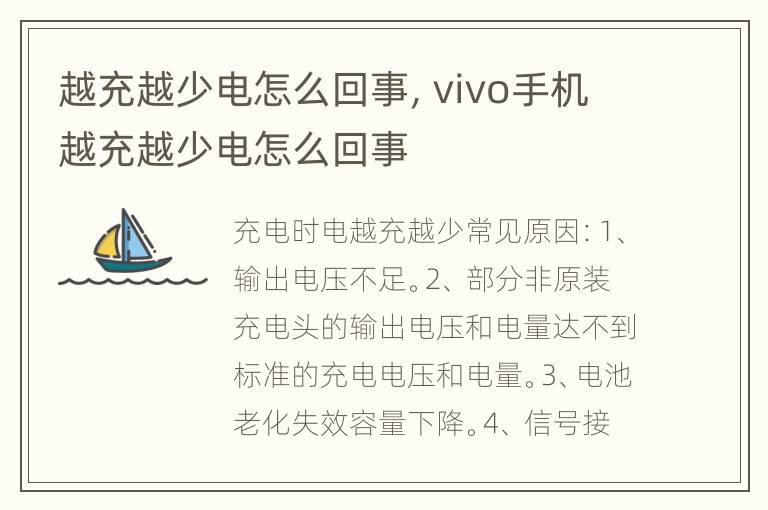 越充越少电怎么回事，vivo手机越充越少电怎么回事