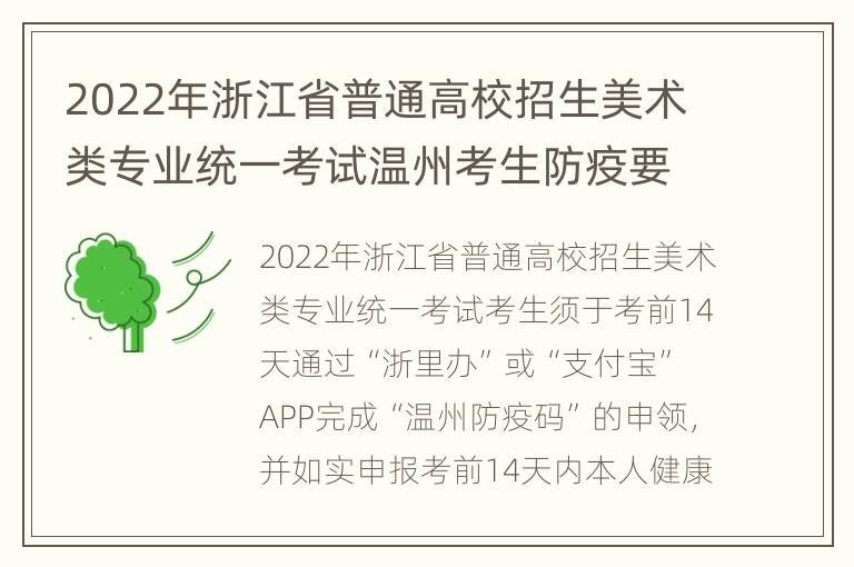 2022年浙江省普通高校招生美术类专业统一考试温州考生防疫要求