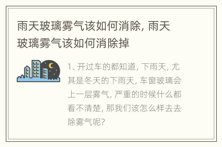 雨天玻璃雾气该如何消除，雨天玻璃雾气该如何消除掉