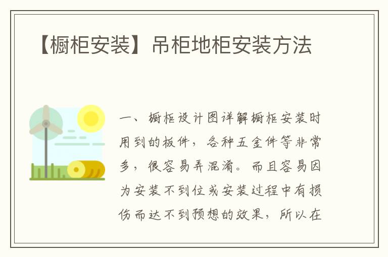 【橱柜安装】吊柜地柜安装方法
