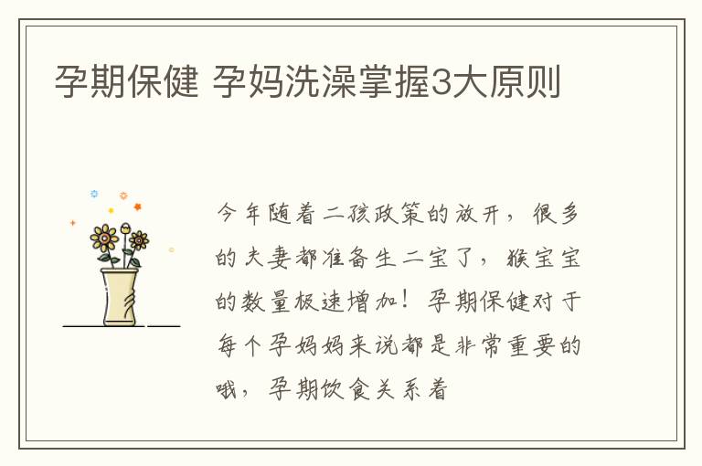 孕期保健 孕妈洗澡掌握3大原则