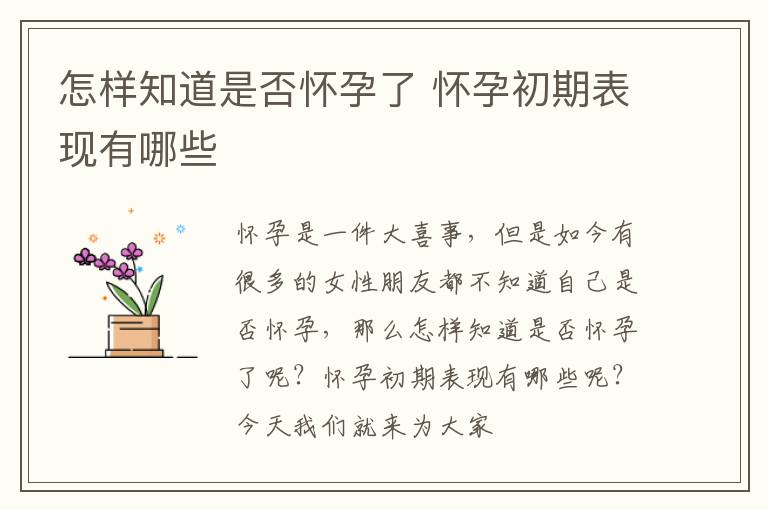 怎样知道是否怀孕了 怀孕初期表现有哪些