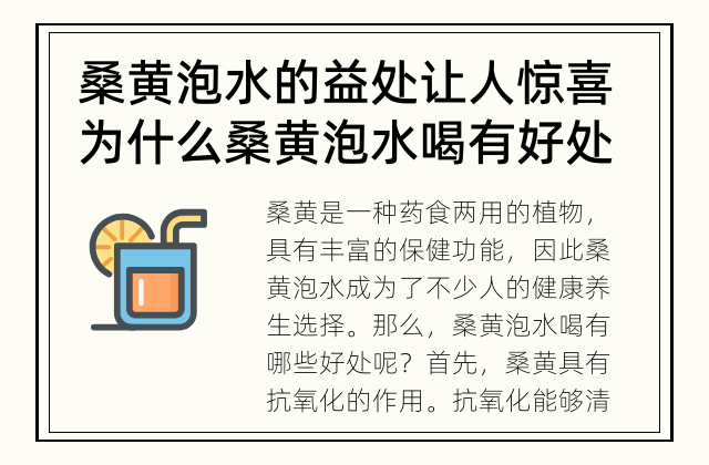 桑黄泡水的益处让人惊喜 为什么桑黄泡水喝有好处？