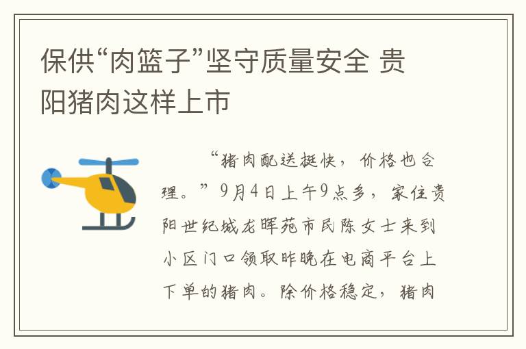 保供“肉篮子”坚守质量安全 贵阳猪肉这样上市