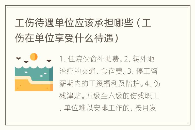工伤待遇单位应该承担哪些（工伤在单位享受什么待遇）