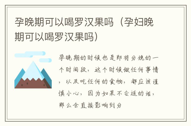 孕晚期可以喝罗汉果吗（孕妇晚期可以喝罗汉果吗）