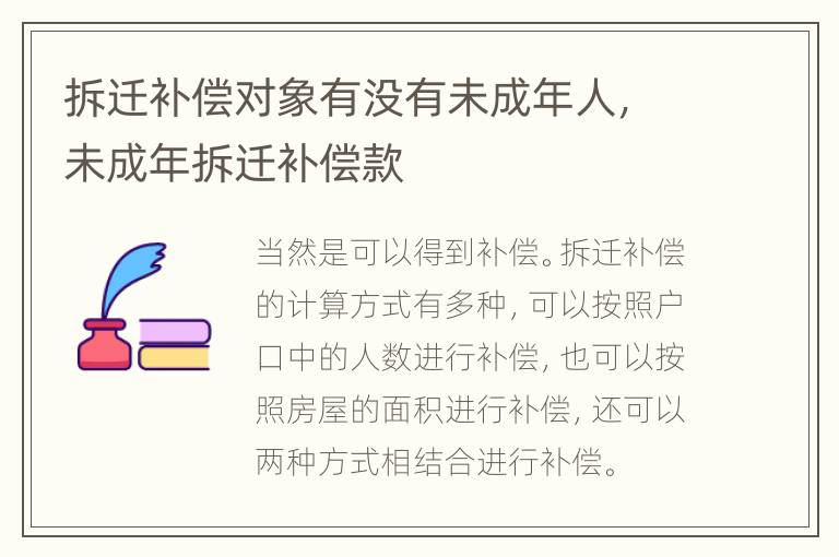 拆迁补偿对象有没有未成年人，未成年拆迁补偿款