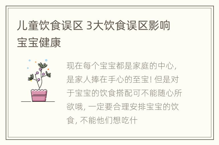 儿童饮食误区 3大饮食误区影响宝宝健康