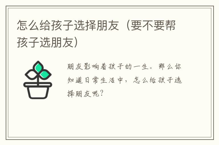 怎么给孩子选择朋友（要不要帮孩子选朋友）