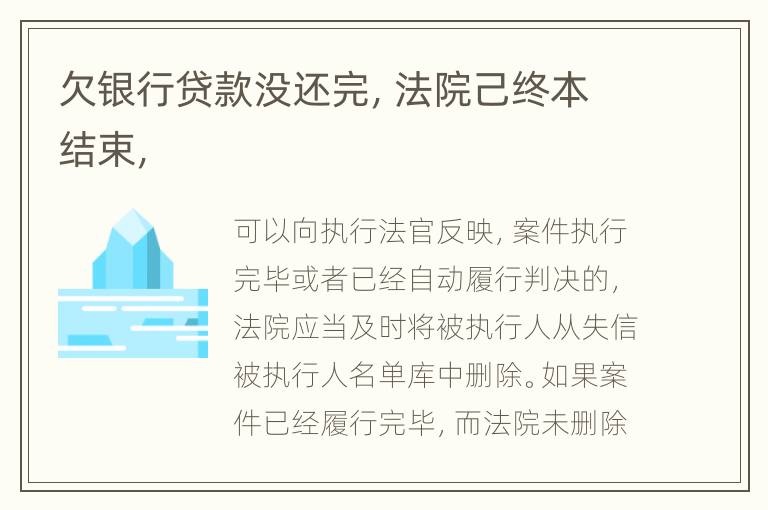 欠银行贷款没还完，法院己终本结束，