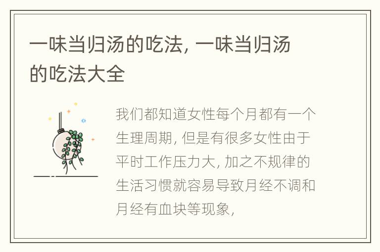一味当归汤的吃法，一味当归汤的吃法大全