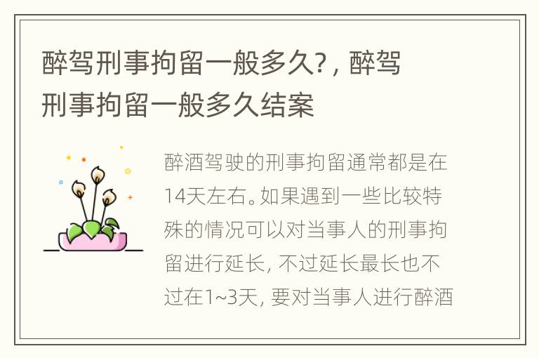 醉驾刑事拘留一般多久？，醉驾刑事拘留一般多久结案