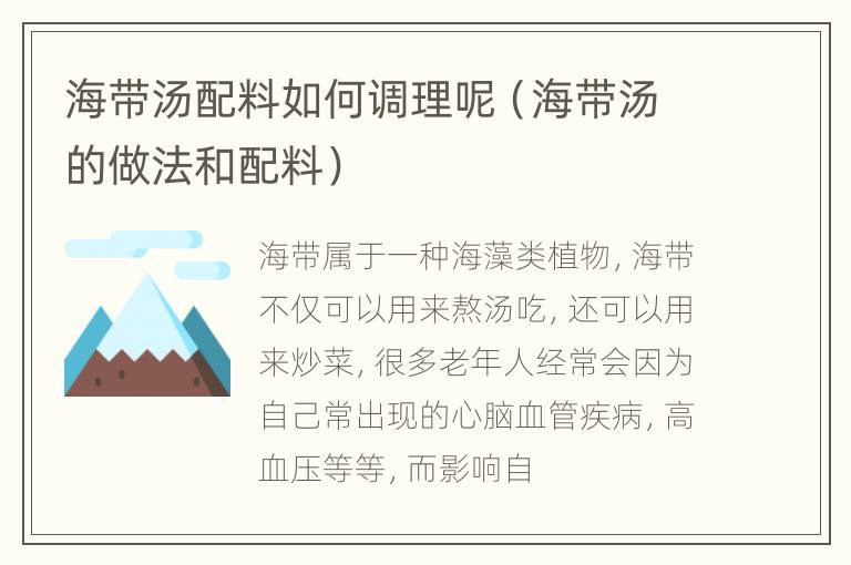 海带汤配料如何调理呢（海带汤的做法和配料）