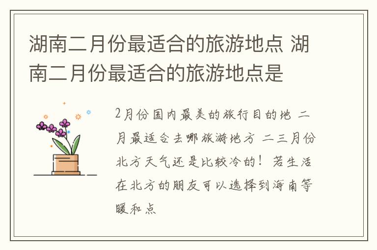 湖南二月份最适合的旅游地点 湖南二月份最适合的旅游地点是