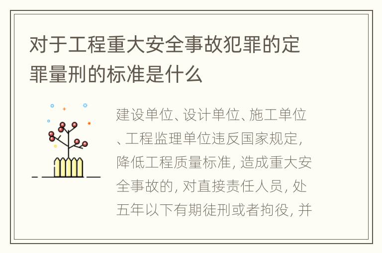对于工程重大安全事故犯罪的定罪量刑的标准是什么