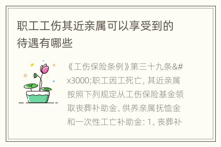职工工伤其近亲属可以享受到的待遇有哪些