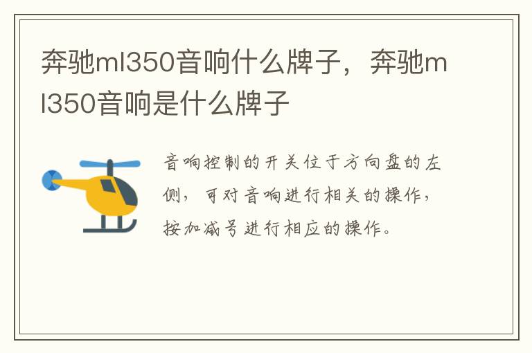 奔驰ml350音响什么牌子，奔驰ml350音响是什么牌子