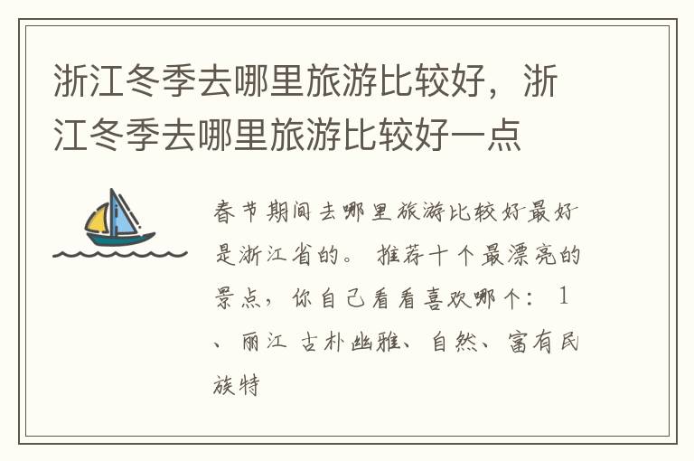 浙江冬季去哪里旅游比较好，浙江冬季去哪里旅游比较好一点