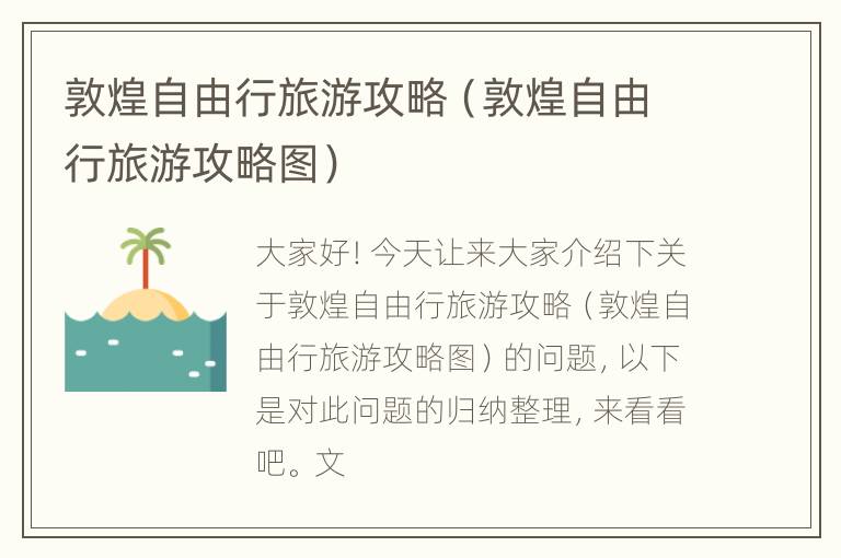 敦煌自由行旅游攻略（敦煌自由行旅游攻略图）