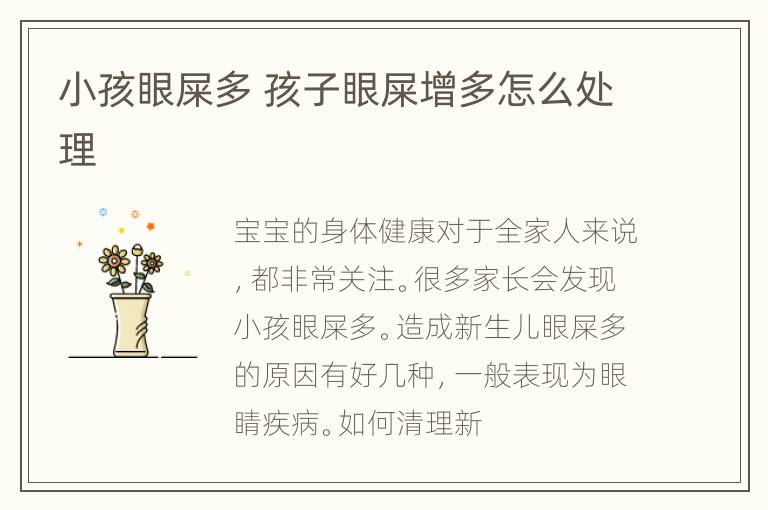 小孩眼屎多 孩子眼屎增多怎么处理