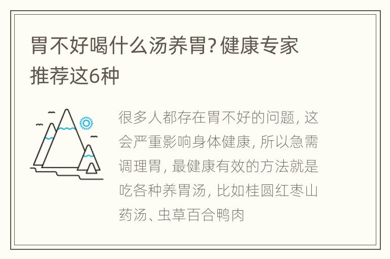 胃不好喝什么汤养胃？健康专家推荐这6种