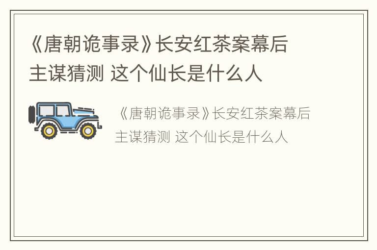 《唐朝诡事录》长安红茶案幕后主谋猜测 这个仙长是什么人