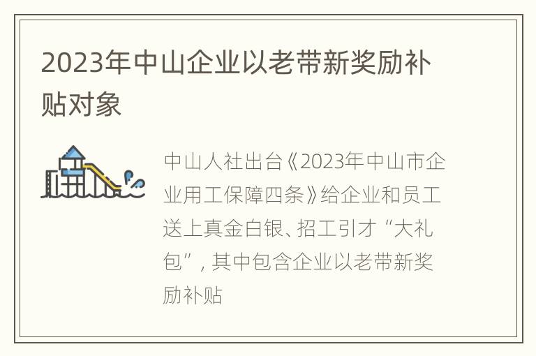 2023年中山企业以老带新奖励补贴对象