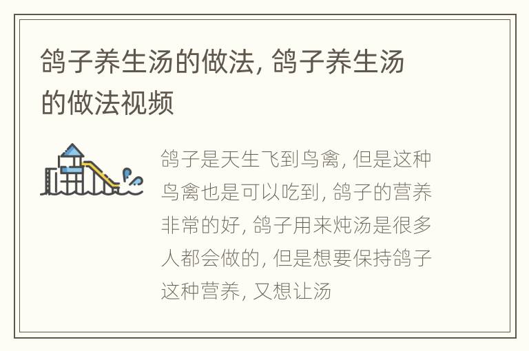 鸽子养生汤的做法，鸽子养生汤的做法视频