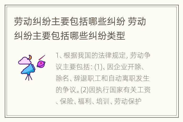 劳动纠纷主要包括哪些纠纷 劳动纠纷主要包括哪些纠纷类型