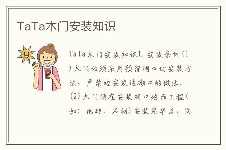 TaTa木门安装知识