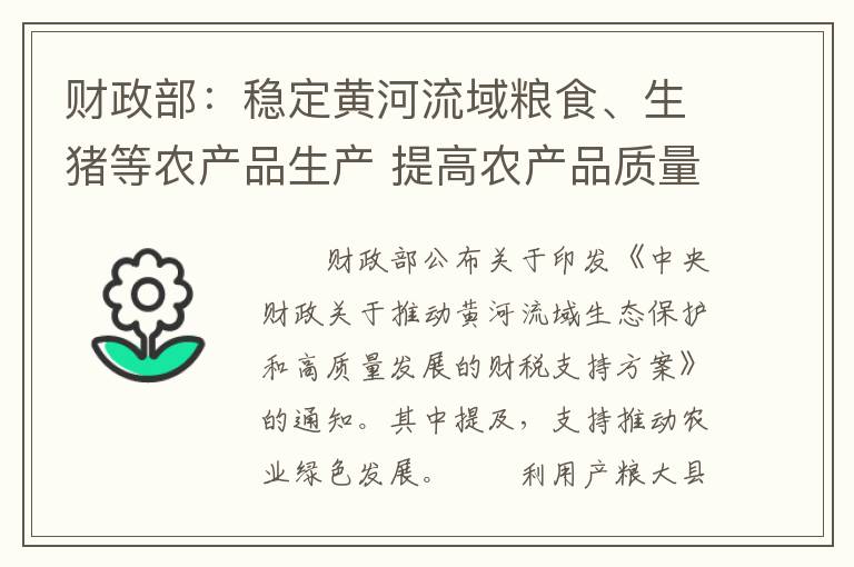财政部：稳定黄河流域粮食、生猪等农产品生产 提高农产品质量