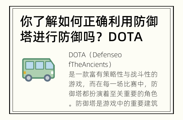 你了解如何正确利用防御塔进行防御吗？ DOTA中的防御塔克敌秘籍
