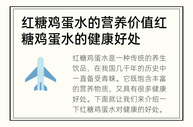红糖鸡蛋水的营养价值 红糖鸡蛋水的健康好处