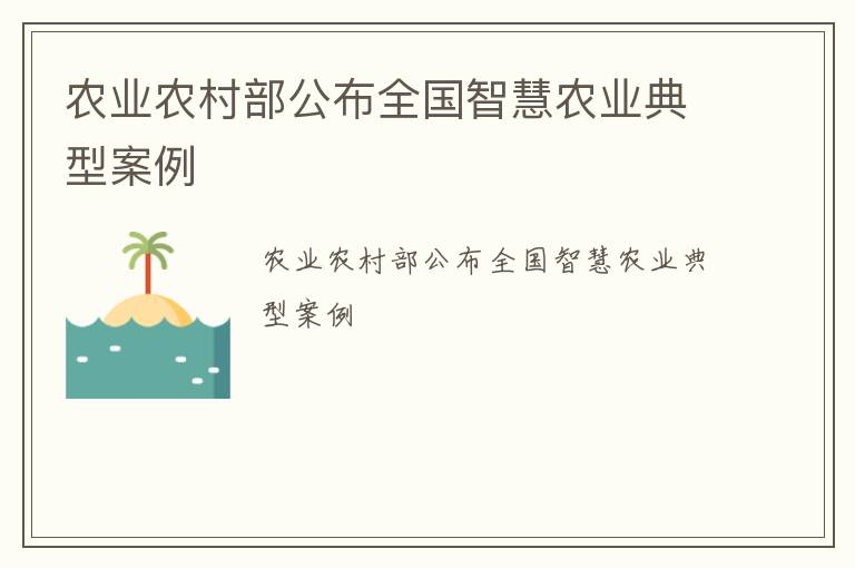 农业农村部公布全国智慧农业典型案例