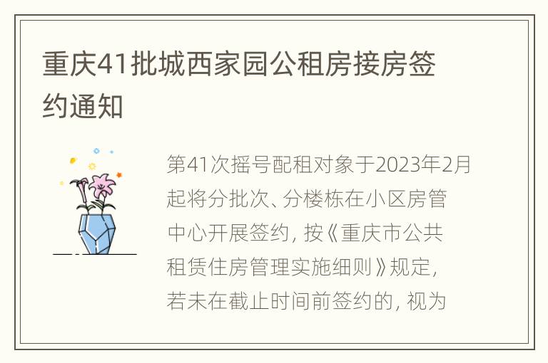重庆41批城西家园公租房接房签约通知
