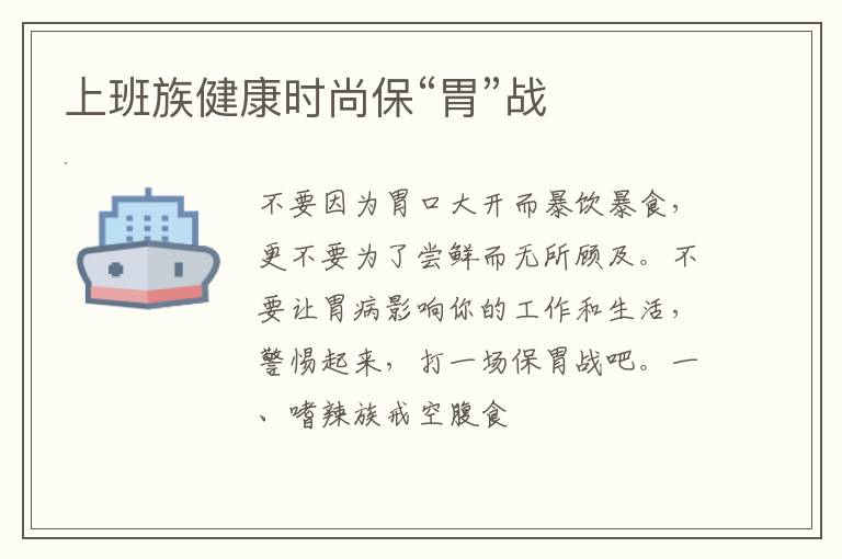 上班族健康时尚保“胃”战